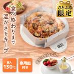 フードウォーマーディッシュ Dish