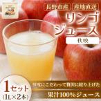 リンゴジュース 秋映 1L×2本 1セット