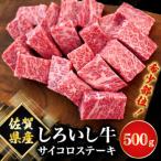 しろいし牛 サイコロステーキ 希少部位 500g