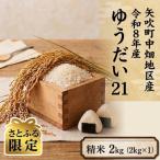 中畑地区産ゆうだい21 精米2kg 2kg×1袋