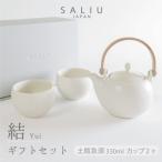 SALIU 結 セット 土瓶急須330 カップ×2