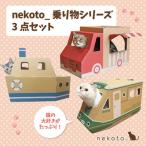 nekoto_乗り物シリーズ3点セット