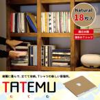 TATEMU たてむ ナチュラル18枚セット