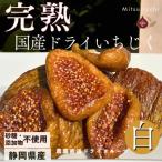 ドライいちじく 白 200g