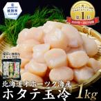 紋別市 ふるさと納税 オホーツク産ホタテ玉冷大(1kg)