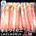 ふるさと納税 紋別市 【厳選部位のみ】本ズワイガニしゃぶしゃぶ【大】(たっぷり1kg)