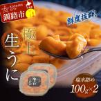 ふるさと納税 釧路市 生えぞバフンうに塩水詰め100g×2 F4F-3212
