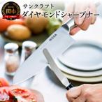 ふるさと納税 関市 包丁研ぎ ダイヤモンドシャープナーしなり 〜砥石より簡単お手軽シャープナー コンパクト キッチン用品