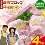 ふるさと納税 当別町 浅野農場厳選豚肉ブロック食べ比べセット