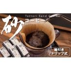 ふるさと納税 鳥取市 砂コーヒー(ドリップ式)