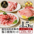 ふるさと納税 南さつま市 【さとふる限定】鹿児島県産豚3種類 1.75kgセット 豚肉 小分け 冷凍 南さつま市