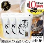 ふるさと納税 南さつま市 【サザンフーズ】鰹節屋の至高のだしセット 60P(20P×3個) 南さつま市