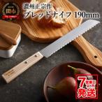 ふるさと納税 関市 The Natural in Japan ブレッドナイフ H5-34【7営業日以内発送】