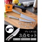 ふるさと納税 関市 プレミオオールステンレス包丁3点セット(三徳、ペティ、研ぎ器) H10-39