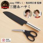 ふるさと納税 関市 remy 【クロの包丁】【ナイフなハサミ】2点セット (平野レミ・和田明日香監修)