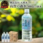 ふるさと納税 関市 S13-01 高賀の森水 48本(500ml24本入×2ケース)