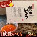 ショッピングふるさと納税 いくら ふるさと納税 釧路市 秋鮭いくら(醤油味)500g ふるさと納税 いくら F4F-0322