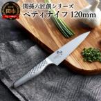 ふるさと納税 関市 関孫六 匠創 ペティナイフ120mm H11-01