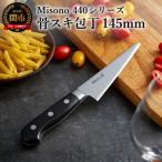 ふるさと納税 関市 Misono 440シリーズ 骨スキ包丁
