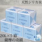 ふるさと納税 薩摩川内市 天然 アルカリ 温泉水 薩摩の奇蹟 超軟水 硬度0.6 シリカ水 水 20L×5箱　CS-019