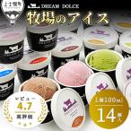 ふるさと納税 上士幌町 ドリームドルチェ よくばりアイスクリームセット 100ml×14個(14種) 北海道 スイーツ