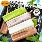 ふるさと納税 小郡市 アイス もりやまのアイスキャンディー 20本入 セット 無添加[No5354-0199]