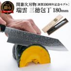 ふるさと納税 関市 特製切付包丁 瑞雲 三徳 H60-03【最長8ヶ月を目安に配送】