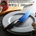 ふるさと納税 関市 【霞 KASUMI】チタンコーティング 剣型包丁【最長6ヶ月を目安に配送】H37-02