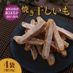 ふるさと納税 大崎町 焼き干し芋120g×4袋