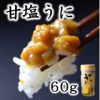 ふるさと納税 普代村 三陸産 甘塩うに 60g 1本 【旬の時期の生うにを惜しげもなく使った逸品】