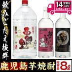 ふるさと納税 曽於市 岩川醸造の本格芋焼酎8.0リットルペットセット!!(西郷が里等)