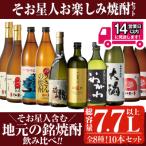 そお星人お楽しみ焼酎セット