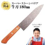 ふるさと納税 関市 スーパーストーンバリア包丁 牛刀180mm H30-04 レジェンド松下さんお薦め!