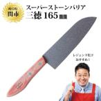 ふるさと納税 関市 スーパーストーンバリア包丁 三徳165mm <貝印>