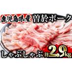 ふるさと納税 曽於市 曽於ポークしゃぶセット2.9kg