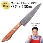ふるさと納税 関市 〈しゃべくり007〉で紹介されました! スーパーストーンバリア包丁 ペティ130mm