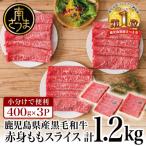 ふるさと納税 南さつま市 鹿児島県産黒毛和牛 赤身 ももスライス 計1.2kg 小分け すきやき