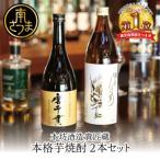 ふるさと納税 南さつま市 【蔵元直送】本坊酒造 貴匠蔵芋焼酎2本セット(魂の芋900ml・磨千貫720ml) 飲み比べ