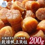 ふるさと納税 紋別市 乾燥帆立貝柱　200g