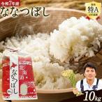 ふるさと納税 当別町 【令和6年産新米先行受付】特Aランクななつぼし 単一農家の美味しいお米10kg