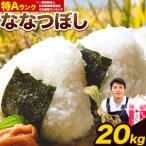 ふるさと納税 当別町 【令和4年産新米先行受付】特Aランクななつぼし　単一農家の美味しいお米20kg