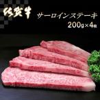 ふるさと納税 神埼市 佐賀牛サーロインステーキ200g×4枚 (H065106)