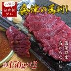 ふるさと納税 西会津町 大正10年創業【同気食堂】福島県の老舗の味「会津の馬刺し」自家製タレ付 (約150g×2)