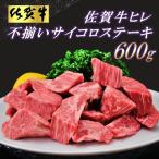 ふるさと納税 神埼市 【訳あり】佐賀牛ヒレ・不揃いサイコロステーキ 600g (H065121)