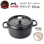 ふるさと納税 関市 H76-05 ストウブ ピコ・ココット ラウンド 22cm ブラック【2023年12月末までに配送】