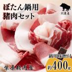 ショッピングふるさと納税 肉 ふるさと納税 宍粟市 ぼたん鍋用猪肉セットF3