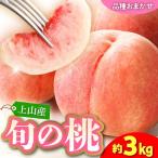 ショッピングふるさと納税 桃 ふるさと納税 上山市 旬の桃　3kg(ゆうぞら、幸茜、白根白桃、紅錦香、他)いずれか1品種　0033-2407