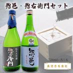 ふるさと納税 長井市 惣邑・惣右衛門セット(720ml×各1本)(長沼合名会社)_D024