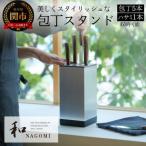 ふるさと納税 関市 【和NAGOMI】『特製包丁スタンド』包丁立て「包丁:5本 鋏:1本 収納可」縦・横:11.5cm