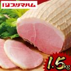 ふるさと納税 いちき串木野市 内容量1.5kg!ホワイトボンレスハム